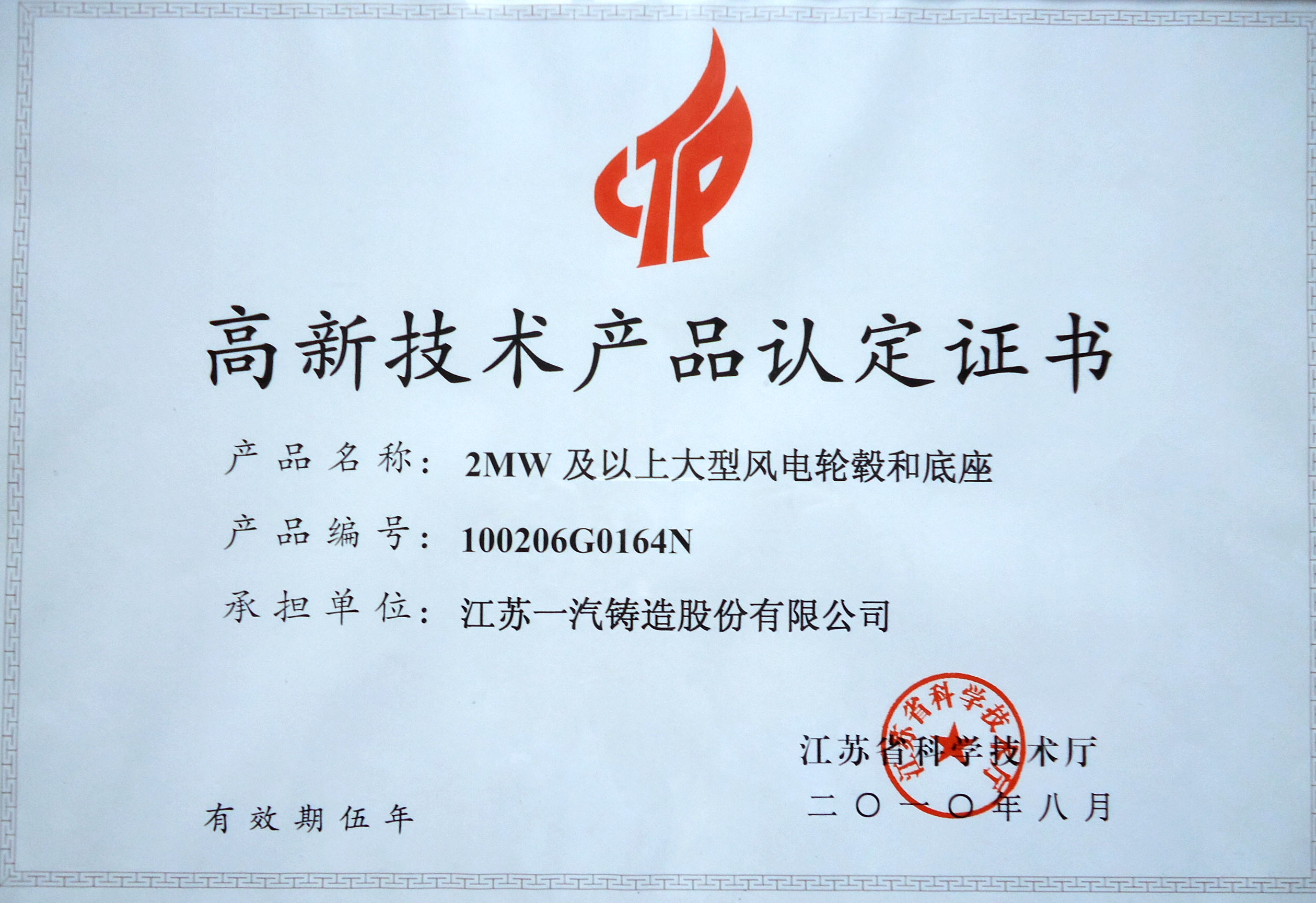 高新技術(shù)產(chǎn)品認(rèn)定證書