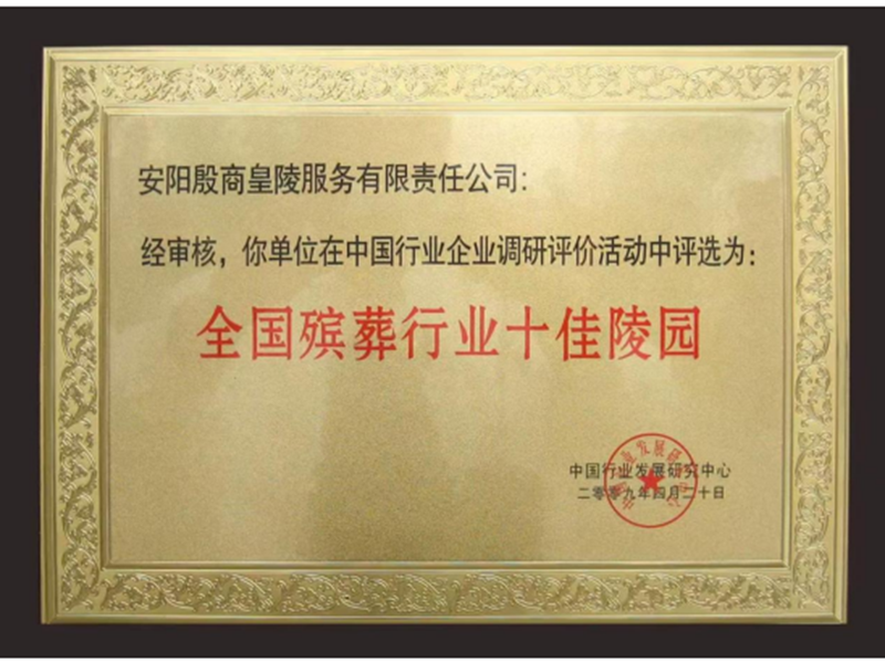 全國(guó)殯葬行業(yè)十佳陵園