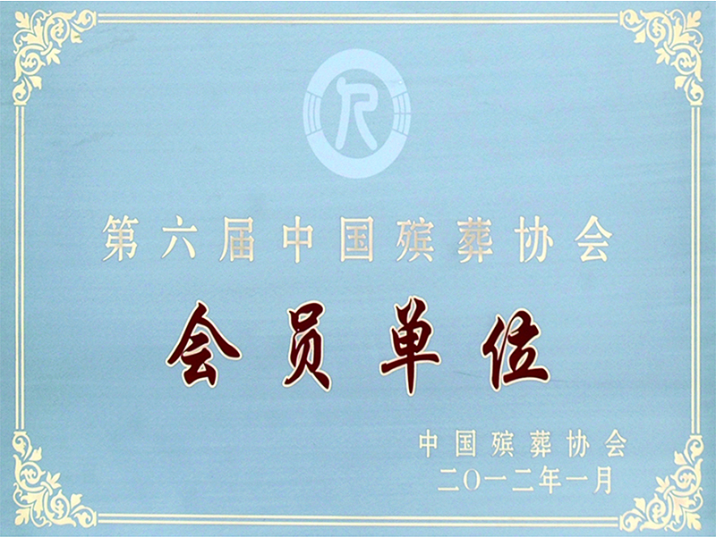 第六屆中國(guó)殯葬協(xié)會(huì)會(huì)員單位