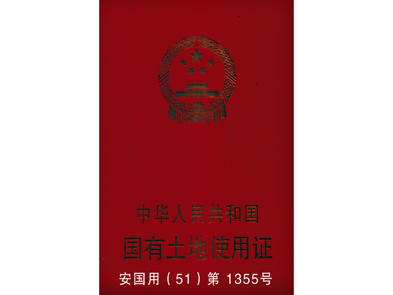 國(guó)有土地使用證